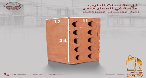 طوب بنا من مصانع العمار مصر